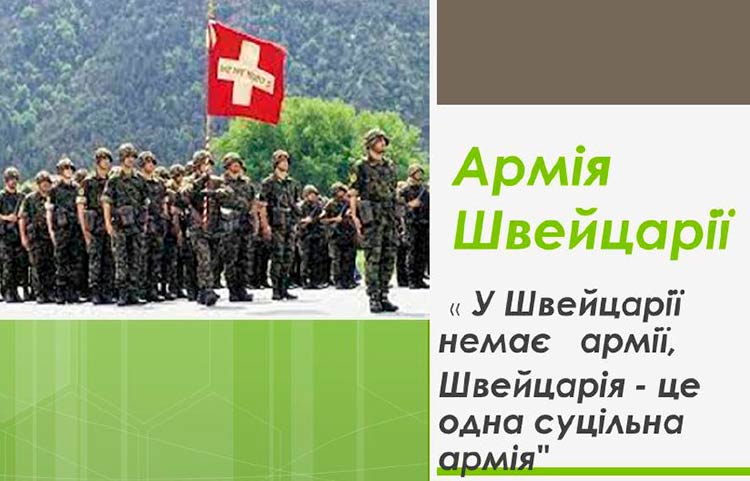 Виховна година «Армія Швейцарії. Мрії про нову Україну»