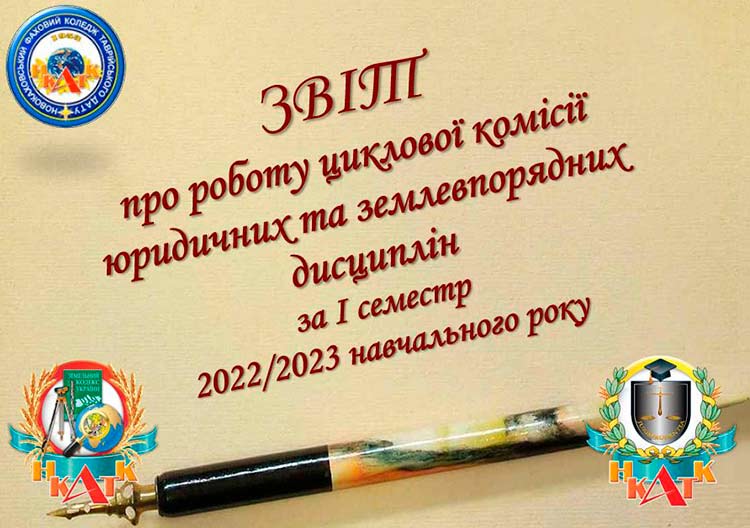 Звіт про роботу циклової комісії юридичних та землевпорядних дисциплін за І семестр