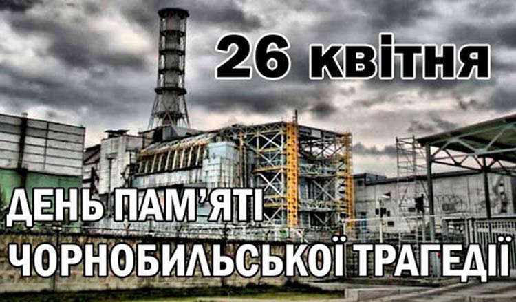 26 квітня – міжнародний день пам'яті про Чорнобильську катастрофу. Пам’ятаємо…