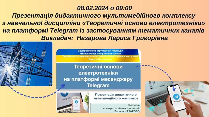 Презентація дидактичного мультимедійного курсу з навчальної дисципліни «Теоретичні основи електротехніки» на платформі Telegram