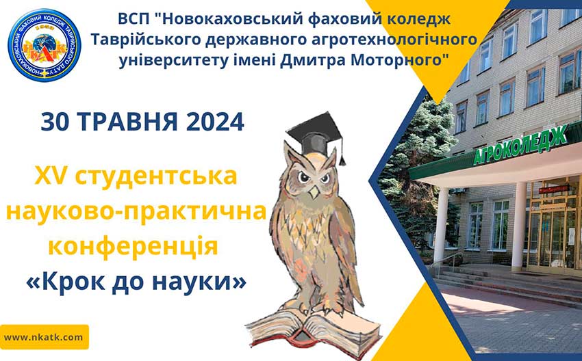 XV студентська науково-практична конференція «Крок до науки»