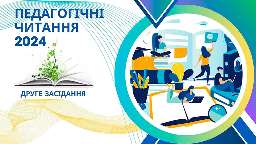 Травневі педагогічні читання 2024 (друге засідання)