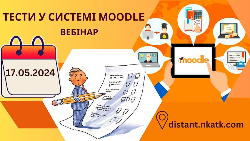 Вебінар «Тести у системі Moodle»