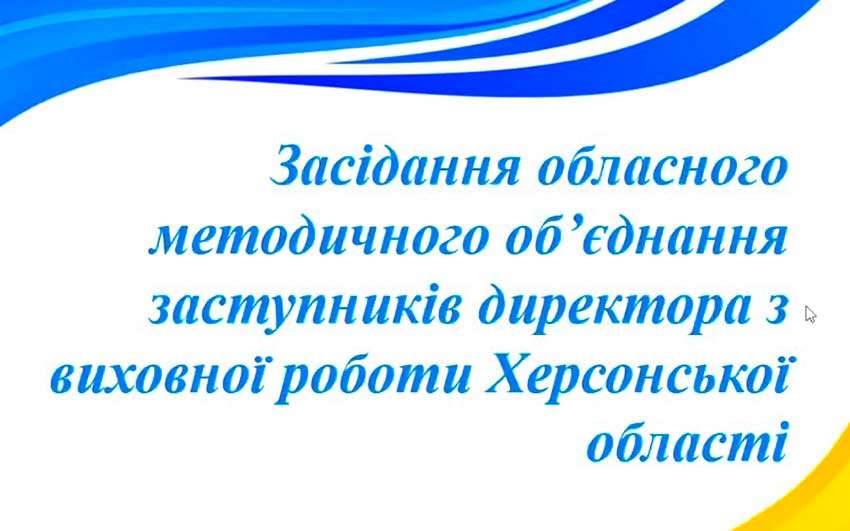 Обласне методичне об’єднання заступників директора з виховної роботи