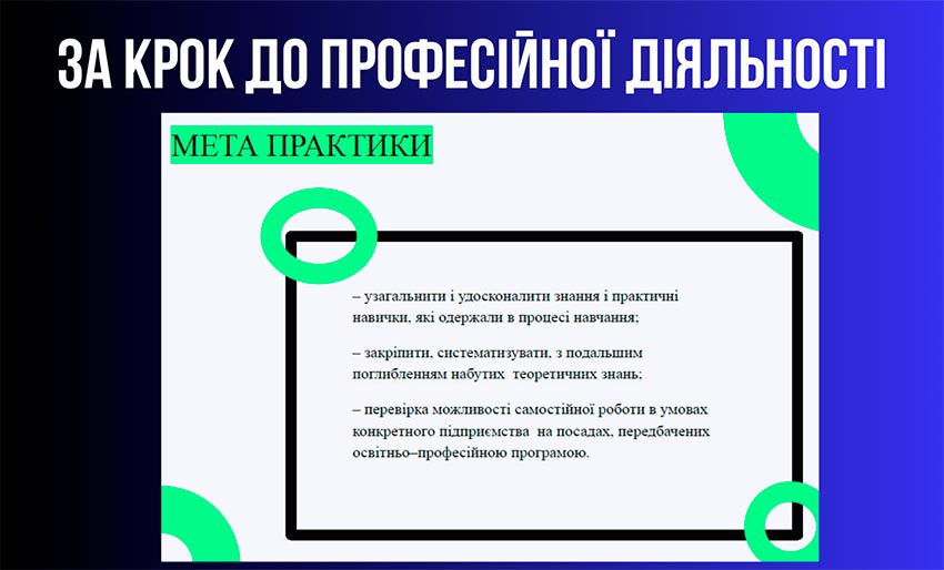 За крок до професійної діяльності