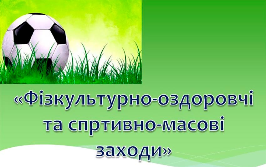 Семінар-нарада «Про напрямки фізкультурно-оздоровчої та спортивно-масової роботи у закладах освіти області всіх типів на 2024/2025 навчальний рік»