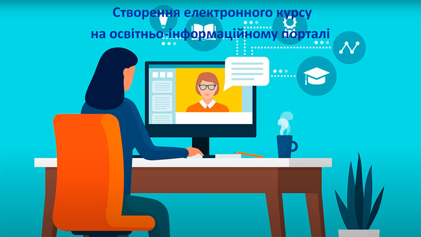 Вебінар «Створення електронного курсу на освітньо-інформаційному порталі»