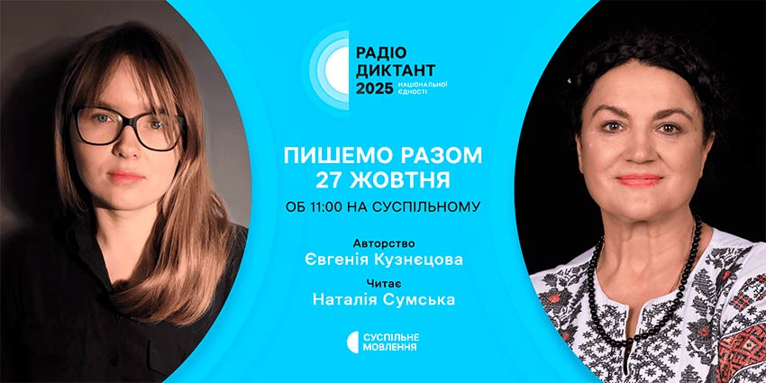Українська грамотність: Радіодиктант — це не просто перевірка, а акт єднання