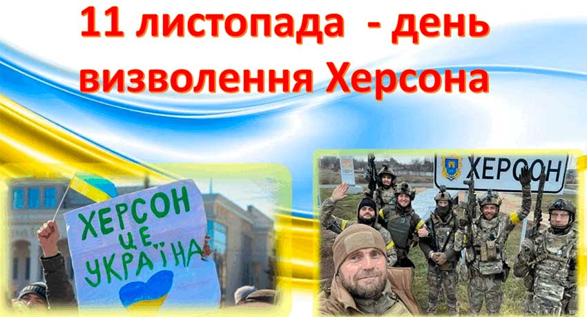 Третя річниця звільнення правобережжя Херсонщини