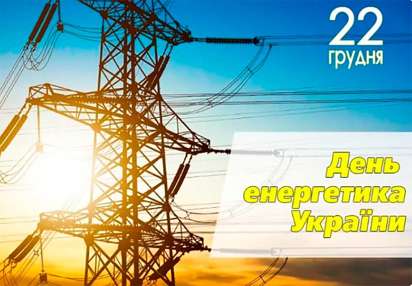 День енергетика: професія, що дарує світло й надію