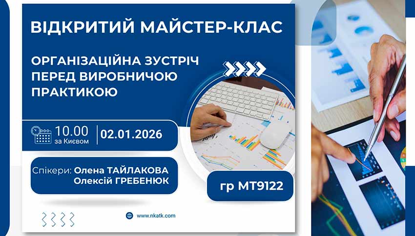 Оновлена модель виробничої практики: від організаційної зустрічі до майстер-класу