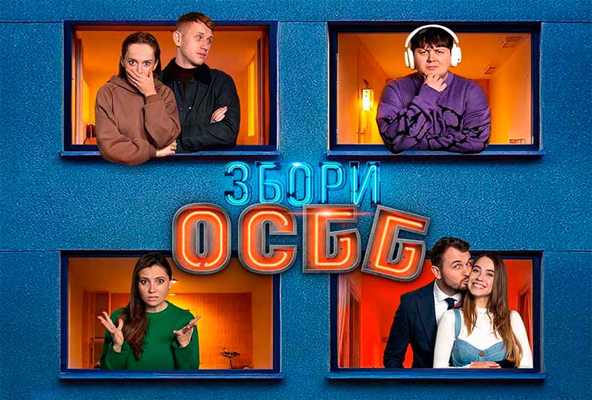 Правові аспекти діяльності ОСББ крізь призму кіномистецтва