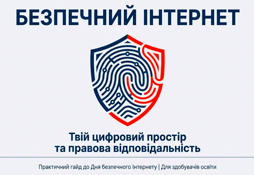 День безпечного інтернету. Як захистити себе в цифровому просторі