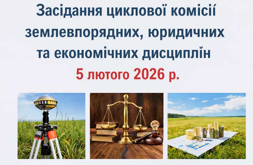 Засідання циклової комісії землевпорядних, юридичних та економічних дисциплін
