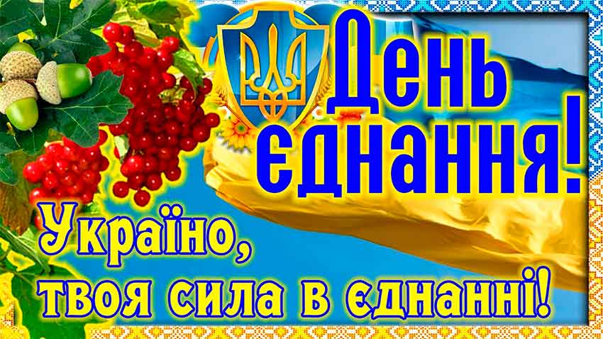 День єднання України