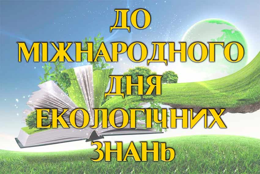 Онлайн-зустріч до Міжнародного дня екологічних знань