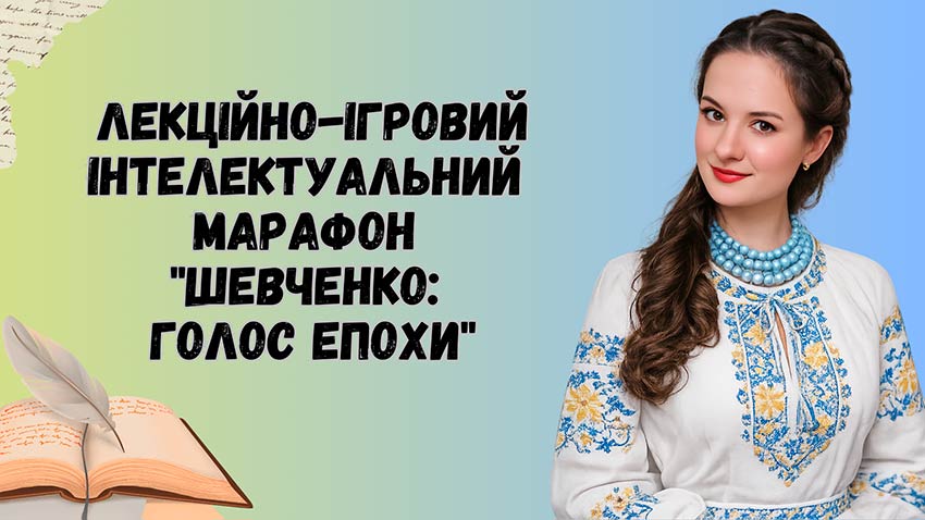Голос крізь епохи: інтелектуальний марафон, присвячений Тарасу Шевченку