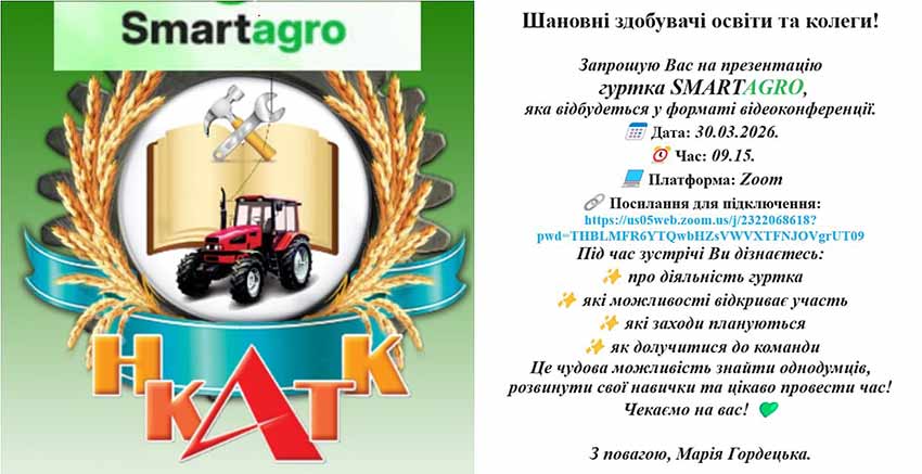 Презентація гуртка «SmаrtАgrо»