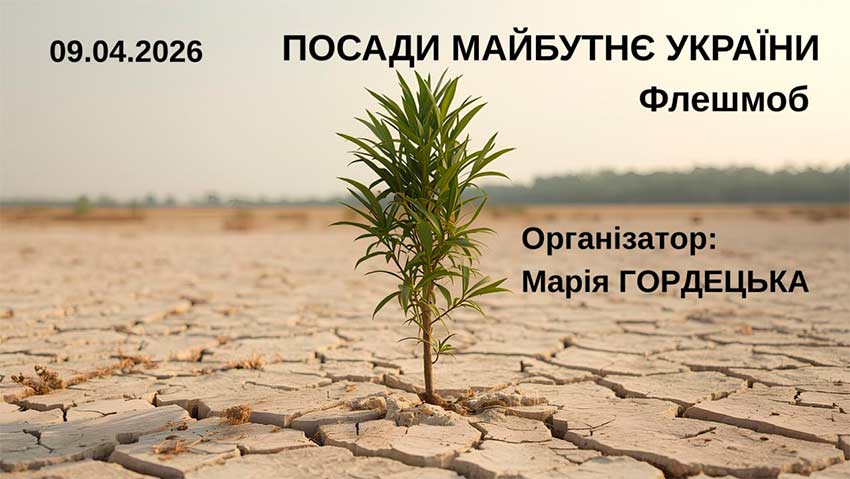 Флешмоб «Посади майбутнє України»: крок до відновлення природи та віри в майбутнє