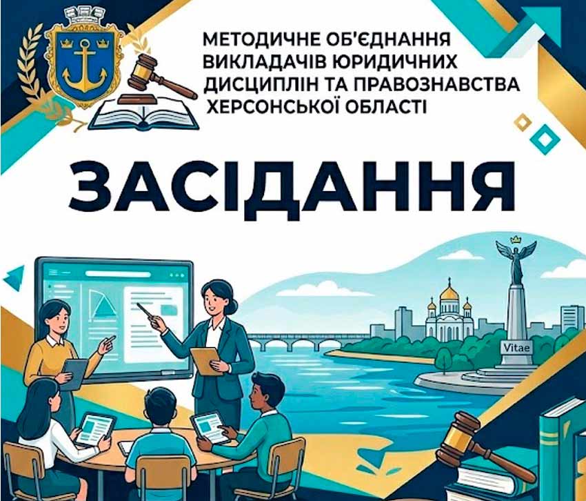 Обмін досвідом та професійний розвиток. Обласне методичне об’єднання викладачів-правників