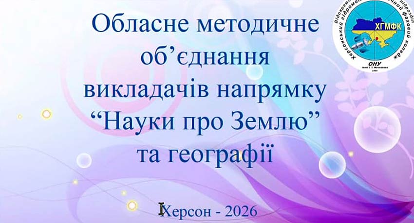 Засідання обласного методичного об’єднання викладачів напрямку «Науки про Землю» та Географії