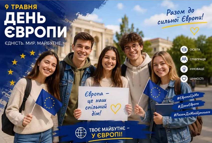 День Європи в Україні