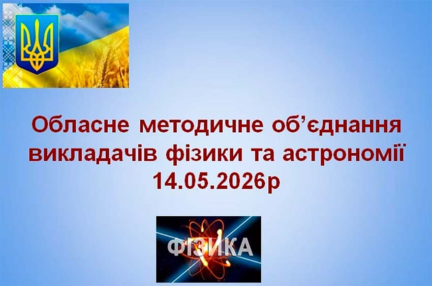 Обласне методичне об’єднання викладачів фізики і астрономії
