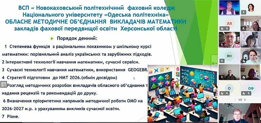 Обласне методичне об'єднання викладачів математики: інновації та досвід