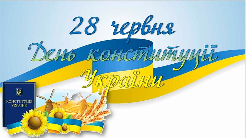 Конституція України — це про нас