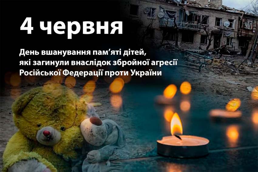 День пам’яті дітей, загиблих через війну