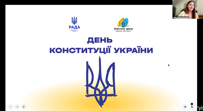 Онлайн-урок від Освітнього центру Верховної Ради