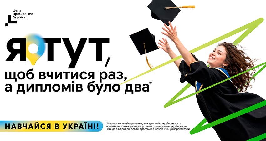 Навчайся в Україні