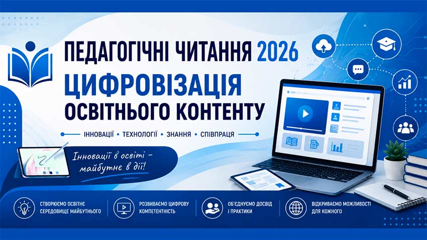 Педагогічні читання 2026: простір професійного діалогу, інновацій та розвитку