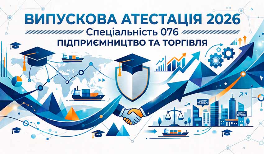 Випускова атестація здобувачів освіти спеціальності 076 «Підприємництво та торгівля»