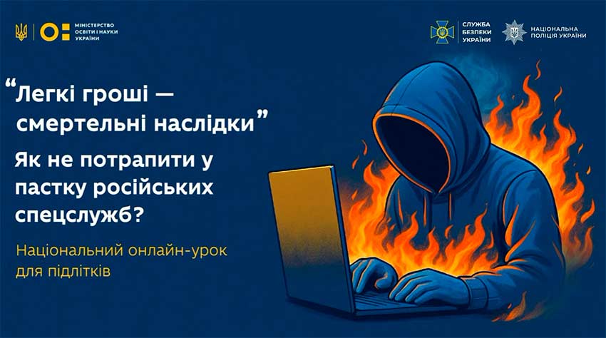 Як підліткам не потрапити в пастку російських спецслужб⁉️ Онлайн-урок від МОН, Нацполіції та СБУ