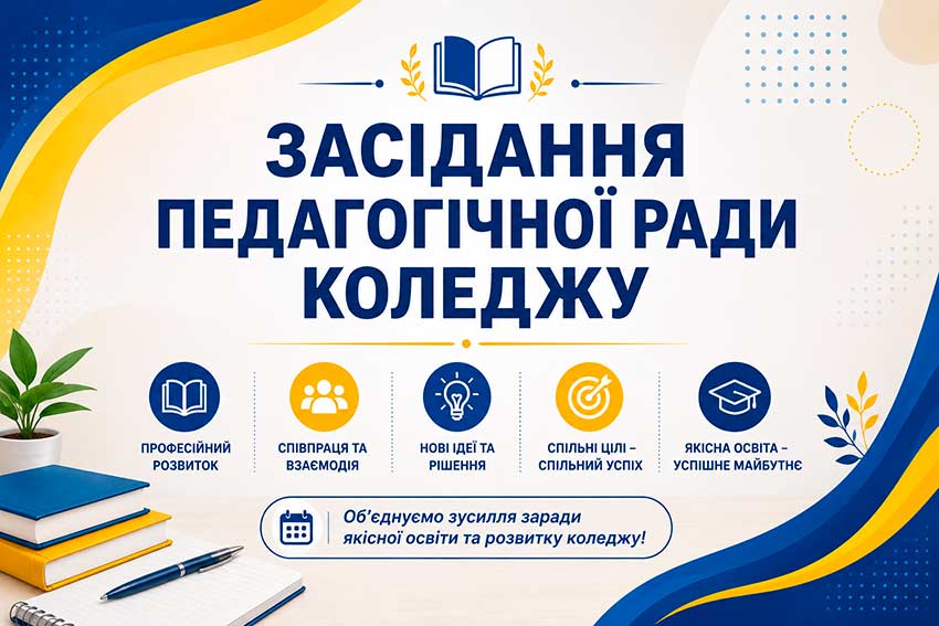 Засідання педагогічної ради