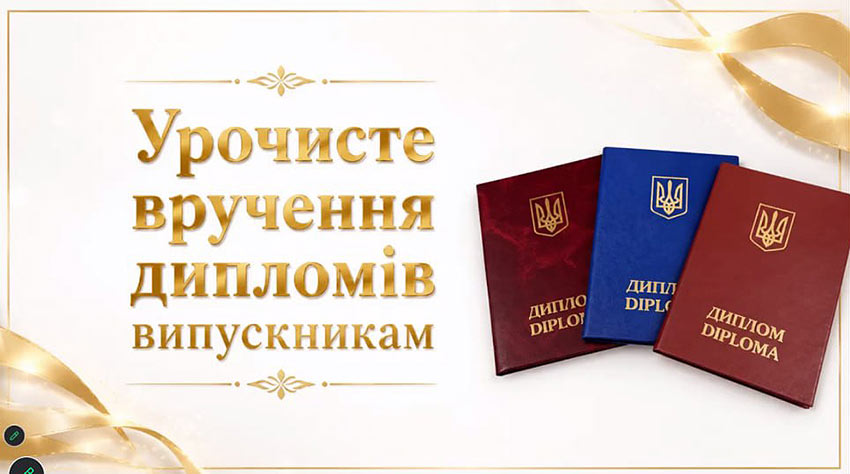 Урочисте вручення дипломів випускникам 2026 року