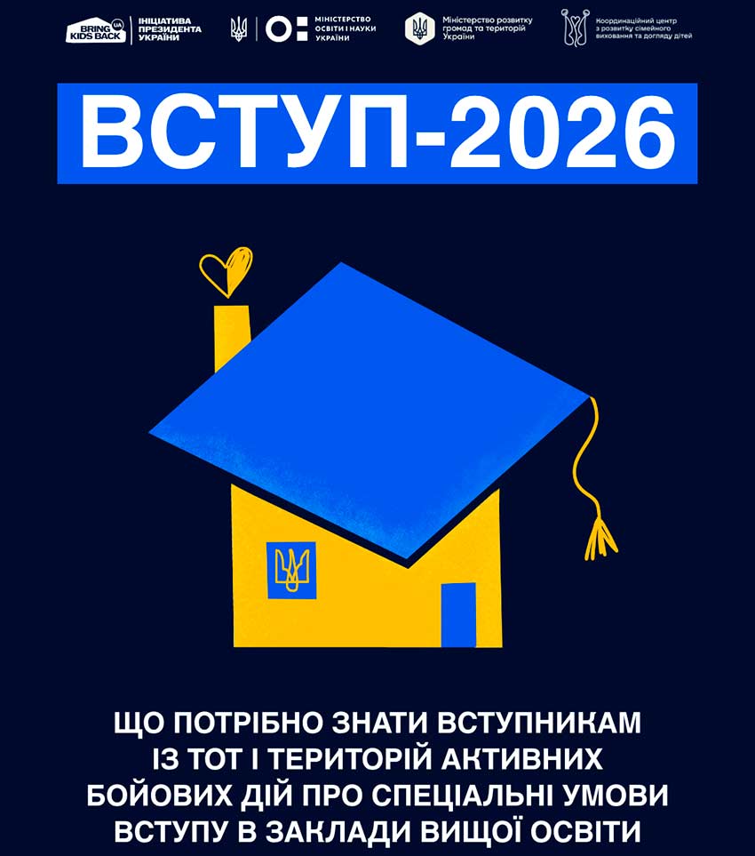 Квоти для вступників з ТОТ