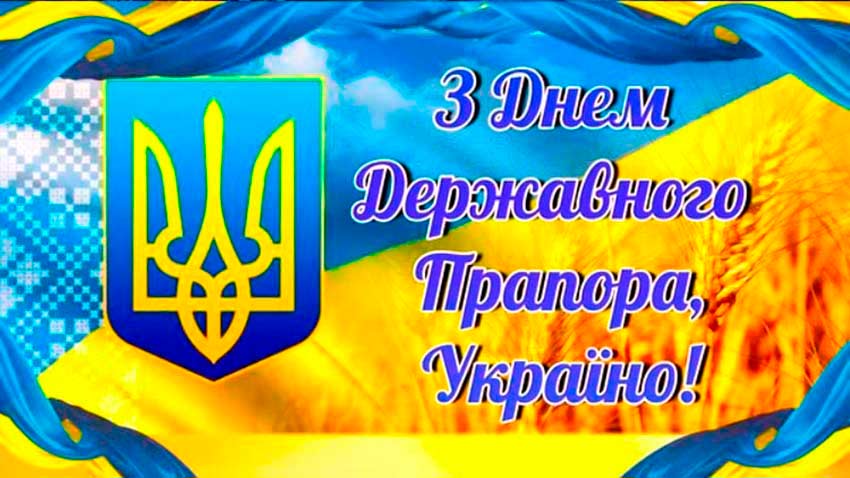 День Державного Прапора України