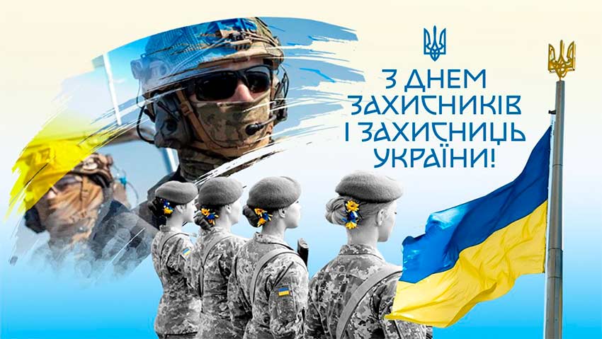 День захисників і захисниць України