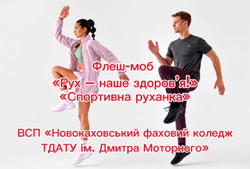Рух – це життя: як наш коледж долучився до флешмобу «Рух – наше здоров’я!»