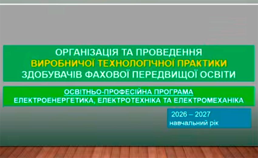 Як триває практика майбутніх електриків