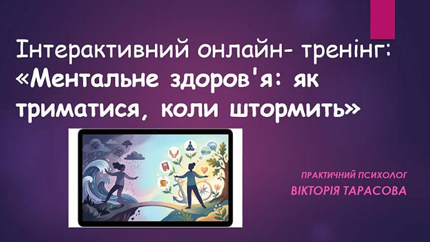Ментальне здоров’я — як триматися, коли штормить