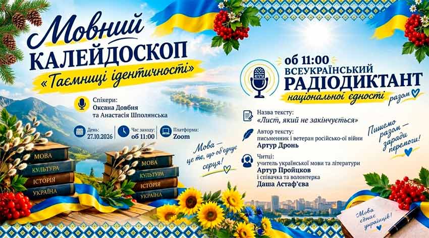 Мова, що об’єднує серця: заходи до Дня української писемності та мови